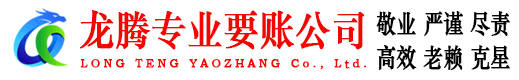 利津龙腾收债公司